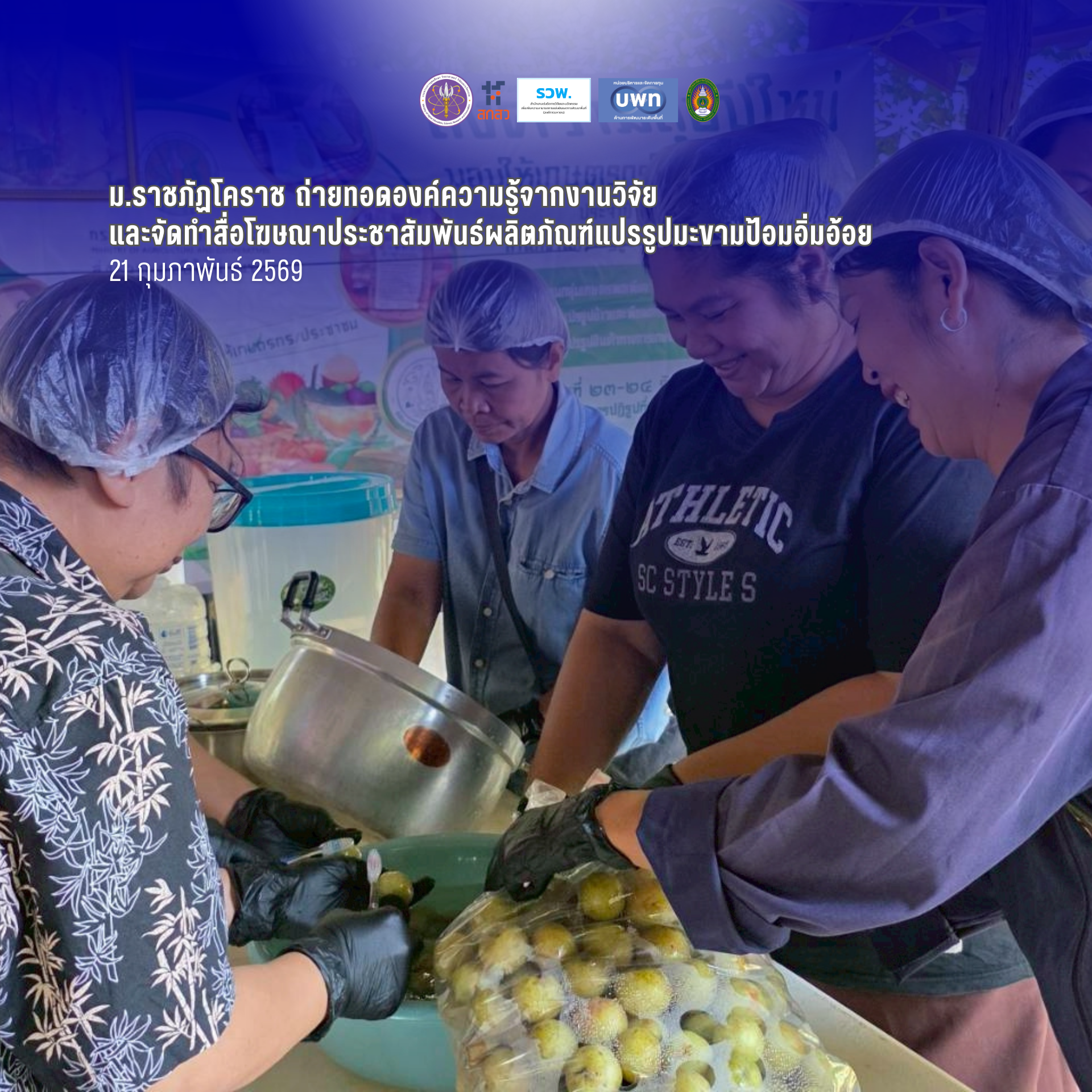 ม.ราชภัฏโคราช ถ่ายทอดองค์ความรู้จากงานวิจัยและจัดทำสื่อโฆษณาประชาสัมพันธ์ผลิตภัณฑ์แปรรูปมะขามป้อมอิ่มอ้อย